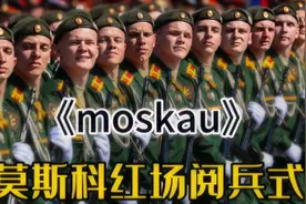 超然神曲《moskau》，配上莫斯科红场阅兵式，威武霸气无比震撼视频封面