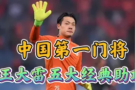 不狂不放不大雷！中国第一门将王大雷，头顶脚踢五大经典助攻！视频封面