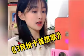 盘点3月份十首火爆热歌 你听过六首的都算你厉害视频封面