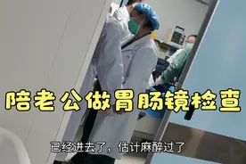 陪老公去医院做全麻无痛胃镜检查，过程太煎熬，最后又被笑疯了视频封面