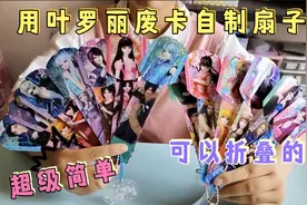张小于用叶罗丽废卡自制扇子，可以折叠教程超级简单，清凉又好看视频封面