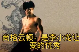 尚格云顿：是李小龙让我变的更优秀视频封面