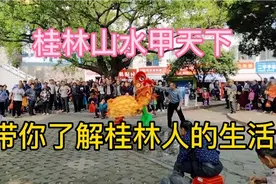 桂林人是怎样生活的，感受一下别样情怀，也算一种旅行吧！视频封面
