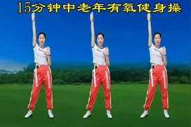 15分钟中老年健身操，活动全身关节，改善颈椎、肩部，腰腿不适视频封面