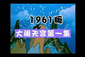 大闹天宫1961版第一集视频封面