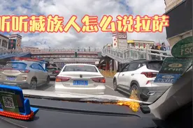 听听藏族人怎么说拉萨，看看这西藏首府是否宜居。第407天视频封面