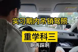 实习期吊销驾照，今天重学科目三道路视频封面
