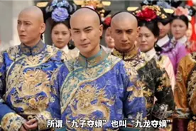 所谓“九子夺嫡”也叫“九龙夺嫡”，乃是清朝康熙皇帝执政末期视频封面