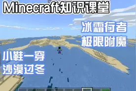 Minecraft知识课堂:“冰霜行者各档附魔，鞋子一穿沙漠变北极”