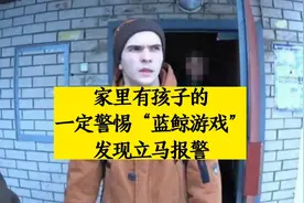 警惕“蓝鲸游戏”！视频封面