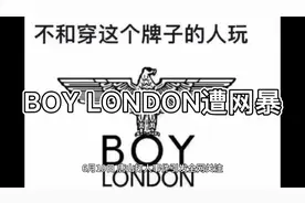 BOY LONDON遭网暴视频封面