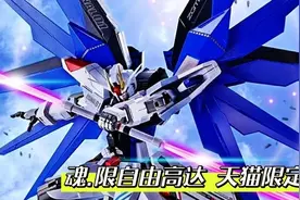 万代robot魂天猫限定，强袭自由高达2.0，胶老必备，新手入坑推荐视频封面