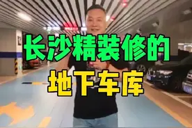 长沙带精装修的地下车库，你知道在哪里吗视频封面