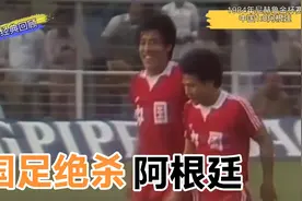 回顾84年国足1比0绝杀阿根廷 中国男足以弱胜强经典比赛视频封面