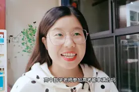 高中的数学老师参加高考，能拿满分吗？结果令人很意外视频封面