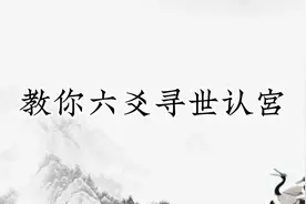 六爻装卦“安世应”对应口诀，快速找到世爻和应爻；寻世诀寻宫诀视频封面
