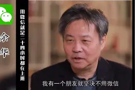 余华：用微信就是二十四小时在上班。你觉得呢？视频封面