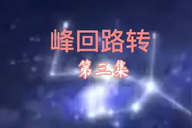 峰回路转视频封面