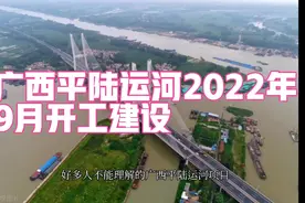 广西平陆运河2022年9月开工建设视频封面