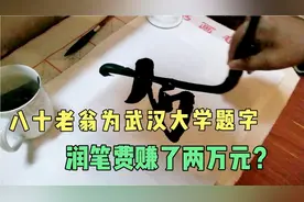 八十岁老翁为武汉大学题字，校长给润笔费两万四，写得咋样？视频封面