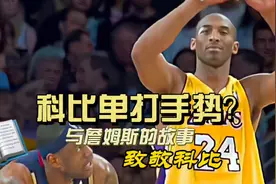 科比的这个手势你知道是什么意思吗？有些画面看着看着就伤感了～视频封面