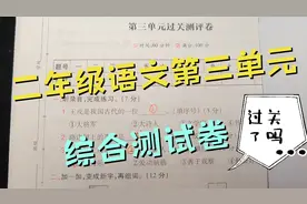 二年级语文第三单元综合测试卷，知识考察全面，建议为孩子收藏。视频封面