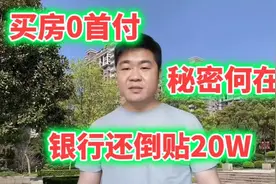 买房0首付，银行还要“倒贴钱”给买房人？背后操作让人出乎意料视频封面