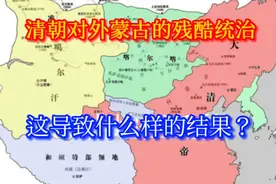 清朝统治外蒙古有多狠？面对危机，为何外蒙古还愿意接受统治？视频封面