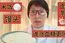 米饭馒头面条这3种高升糖主食大PK，涨糖第1名居然是馒头，要少吃视频封面