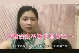 巴西治安不好的原因之一，犯人有什么待遇视频封面
