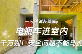 Vlog一分钟说装修 | 电瓶车进室内？千万别！安全问题不能马虎。视频封面