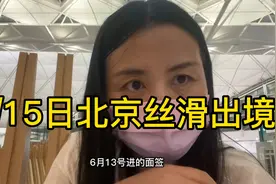 六月十五日菲律宾商务签丝滑北京出境，没有遇到任何困难，视频封面