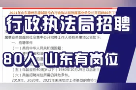 行政执法局所属事业单位招聘80人！山东有岗！正式编制！40岁以下视频封面