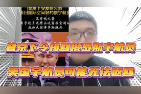 普京下令接回俄罗斯宇航员，美国宇航员可能无法返回视频封面