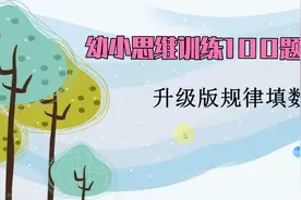 3-6岁幼儿思维训练-幼小思维训练100题-升级版规律填数视频封面