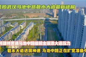 航拍武汉马池中路碧水大道最新进展，建设神速预计明年可贯通真棒视频封面