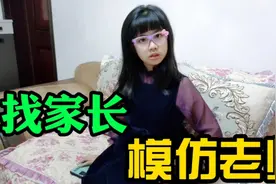 涵涵模仿老师找家长“谈话”，结果却闹得不愉快，过程太搞笑视频封面