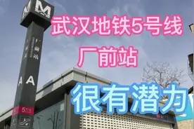 武汉，青山区，地铁五号线厂前站，将通车，很有发展潜力视频封面
