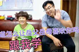 知道怎么让岳父岳母喜欢你吗，看这里跟我学，保证所有父母都高兴