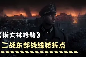 斯大林格勒战役，是二战关键转折点，苏联开始掌握战略主动权视频封面
