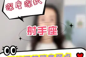 【深扒系列】射手座在爱情里最致命的弱点💉视频封面