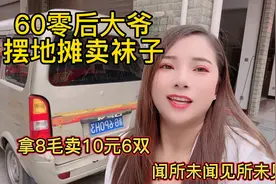 60零后大爷摆地摊卖袜子一天也能赚几千视频封面