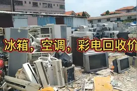今日冰箱，空调，彩电的回收价格，废品站回收报价视频封面