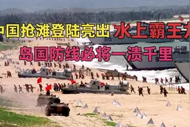 中国亮出抢滩登陆的“水上霸王龙”，岛国防线必将一溃千里视频封面