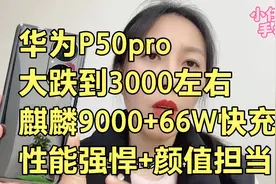 华为P50pro麒麟版，256G跌到3000左右，66W快充，性能强悍，值得视频封面