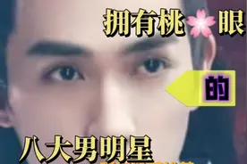 好帅！长了双桃花眼，自带风流的八大男明星，看看有你家偶像吗？视频封面