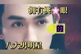 好帅！长了双桃花眼，自带风流的八大男明星，看看有你家偶像吗？视频封面