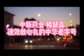 中新药业，稀缺品速效救心丸的中华老字号