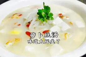 这才是萝卜丝汤的正确做法，汤汁浓白，鲜香美味，全家都爱喝视频封面