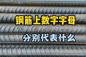 钢筋上标注的数字字母，代表什么，参照标示牌一目了然！视频封面